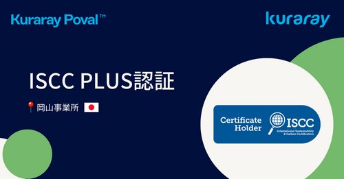 ISCC PLUS 認証（国際持続可能性カーボン認証）の取得について