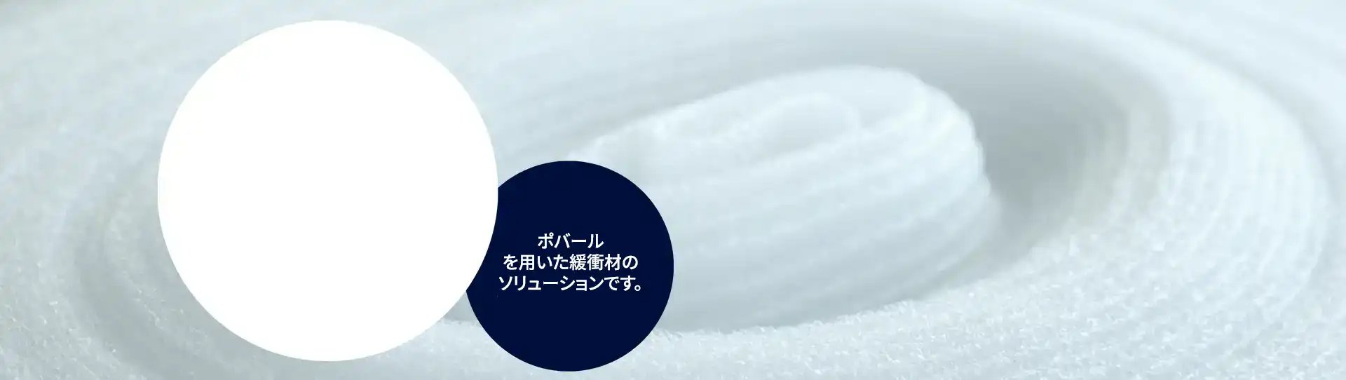 KURARAY POVAL™を用いた梱包用緩衝材